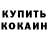 КОКАИН 97% Anton Mayr